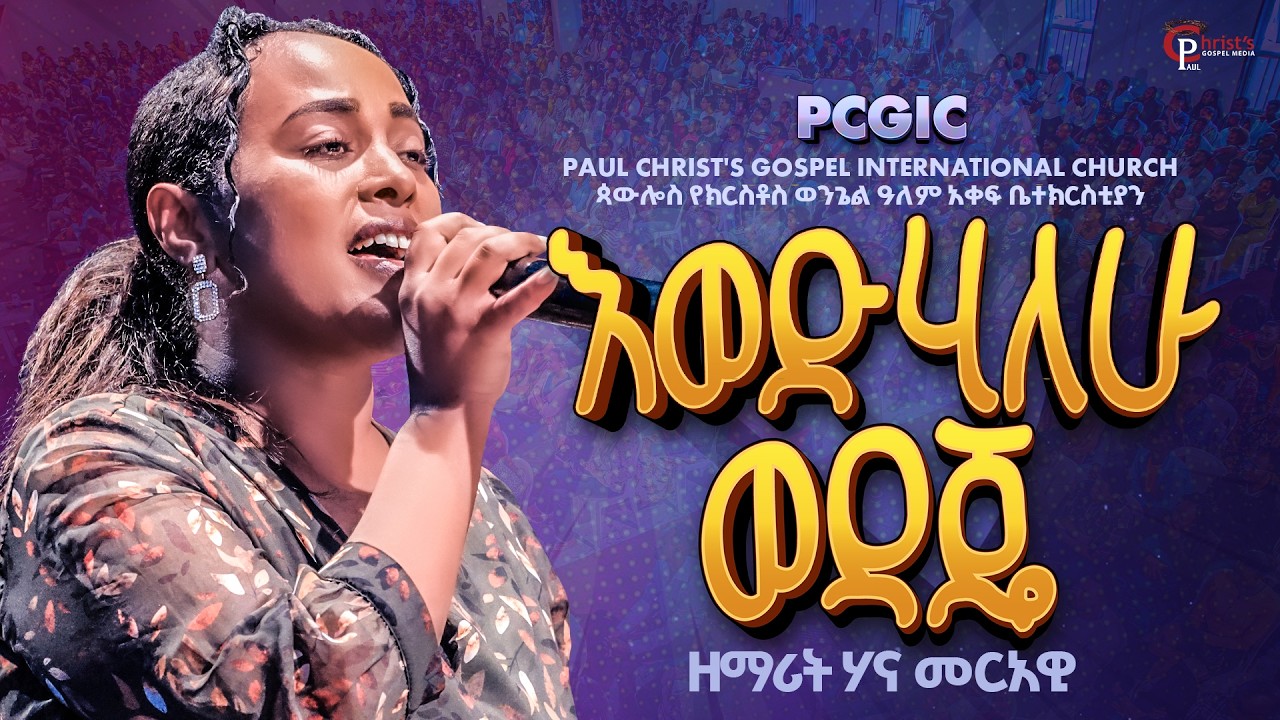 እወድሃለሁ ወዳጄ|| ዘማሪት ሐና መርአዊ|| Hana Merawi|| PCGIC|| live worship #tibebuworkeye