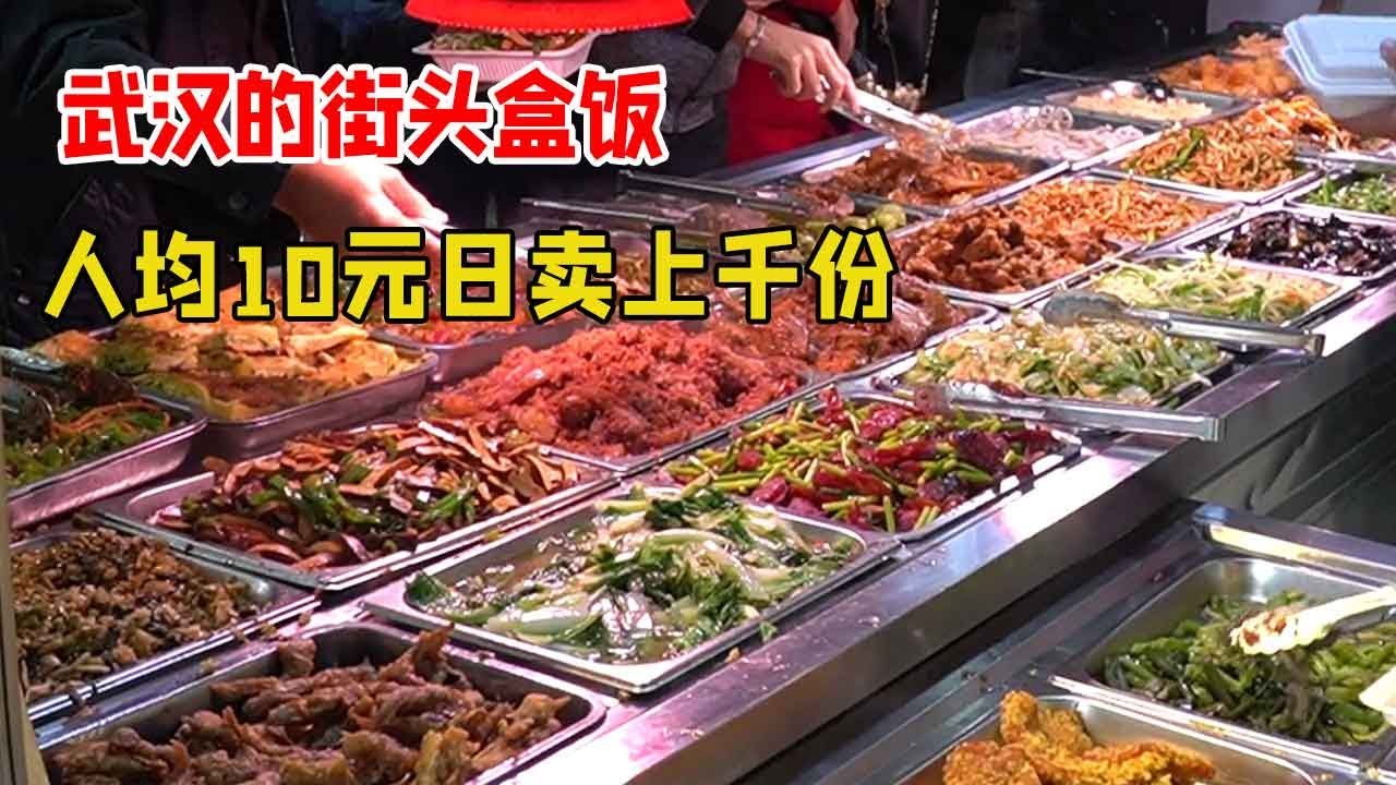 武汉的街头盒饭，人均10元日卖上千份，米饭鱼汤随便吃生意火爆！【好食勇哥】