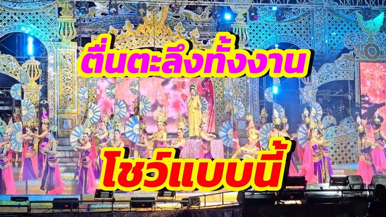 เปิดม่านได้ตื่นตะลึงมาก #โชว์คำผุนร่วมมิตร