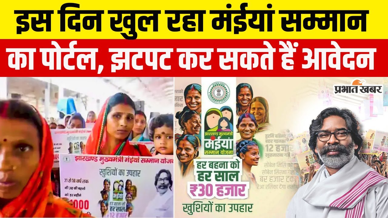 Maiya Samman Yojna :Hemant  इस दिन खोलेंगे मंईयां सम्मान के लिए आवेदन पोर्टल, तैयार रखें ये दस्तावेज