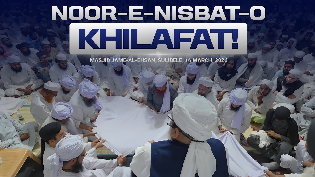 Itikaf 2026 | Noor-e-Nisbat-o-Khilafat | Masjid Jame-al-Ehsan Sulibele | 16th March 2026 
