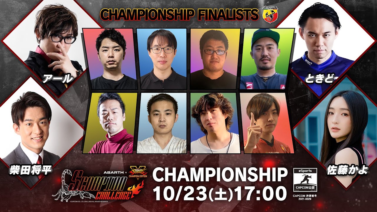 【タイムシフト】【SFV】アバルト × ストリートファイターV - SCORPION CHALLENGE CHAMPIONSHIP