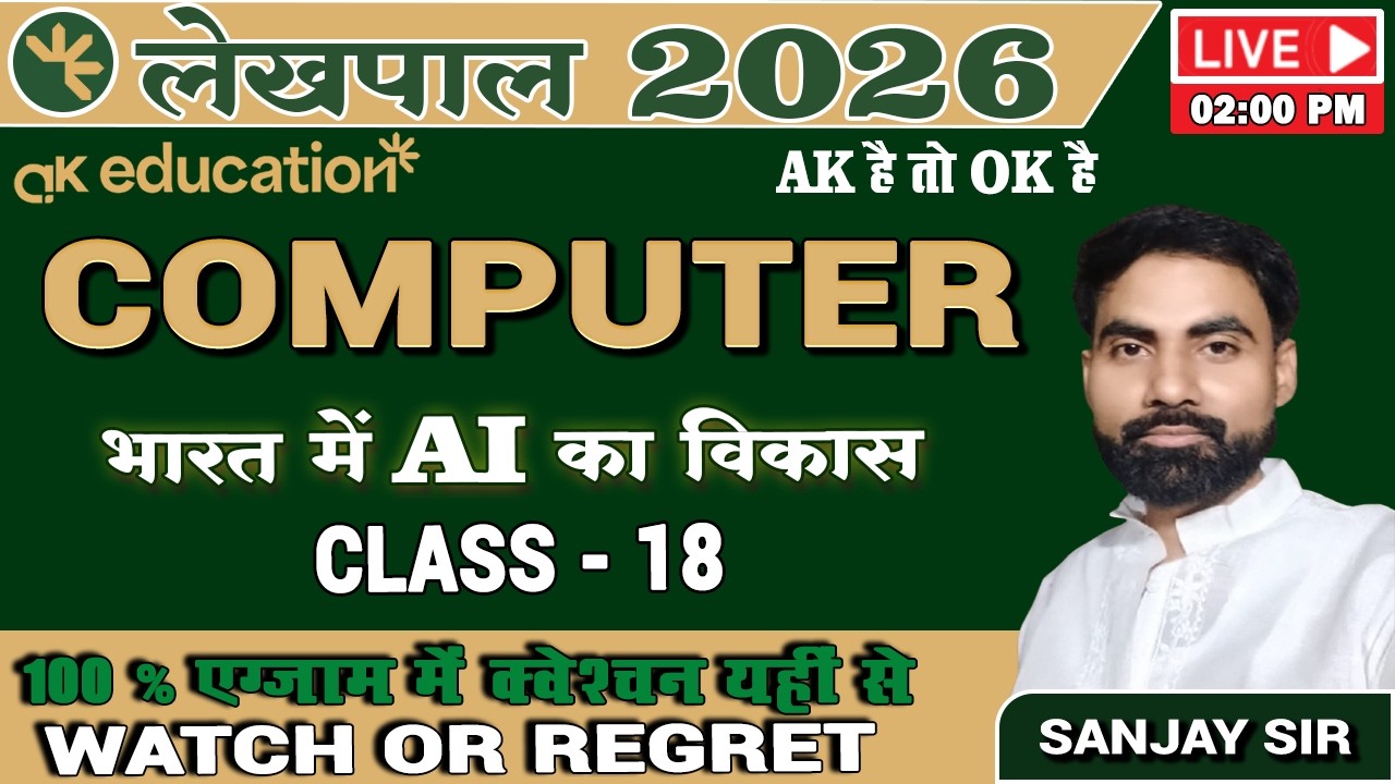लेखपाल भर्ती 2025-26 || COMPUTER CLASS - 18 || E - Governance ( A.I )  || BY SANJAY SIR
