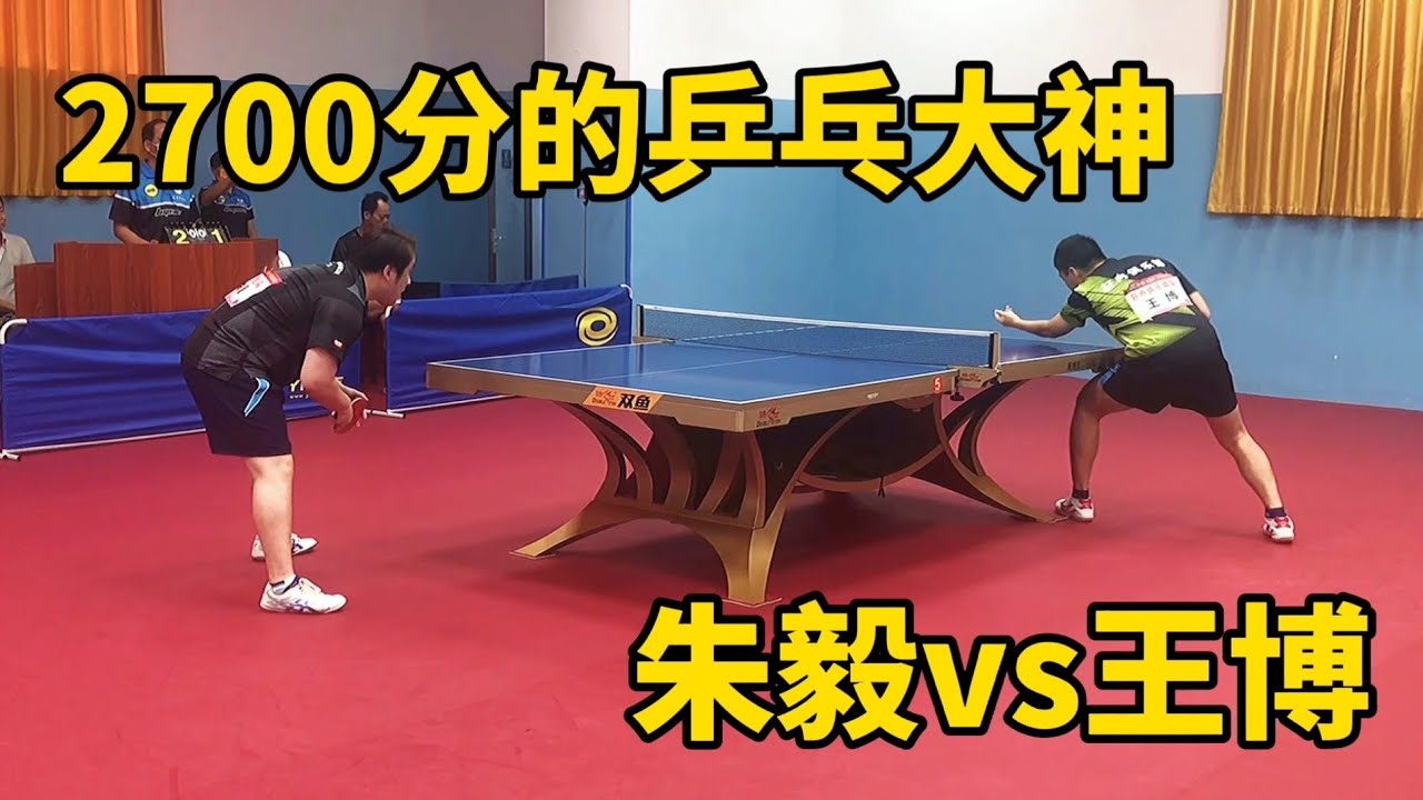2700分的桌球大神！朱毅vs王博，朱毅的反手太絲滑了｜乒乓球｜table tennis