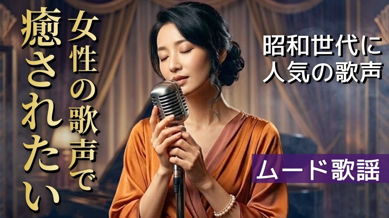 【癒し 女性ボーカル】哀愁ただよう 昭和フォーク・バラード『静寂のしずく』～ 純愛編 ～｜紗音