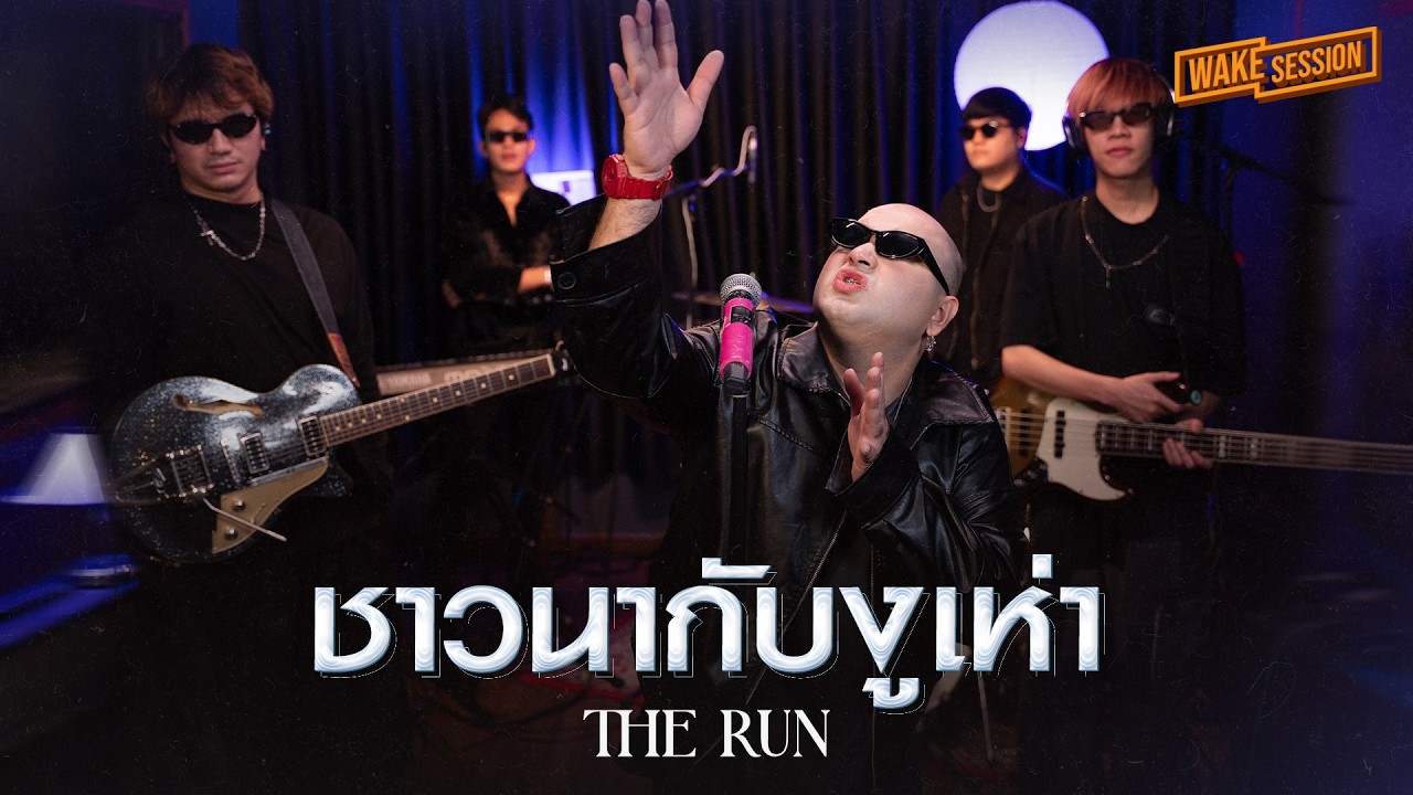 The Run ( เดอะรัน )  | ชาวนากับงูเห่า - Fly【 Wake Session 】
