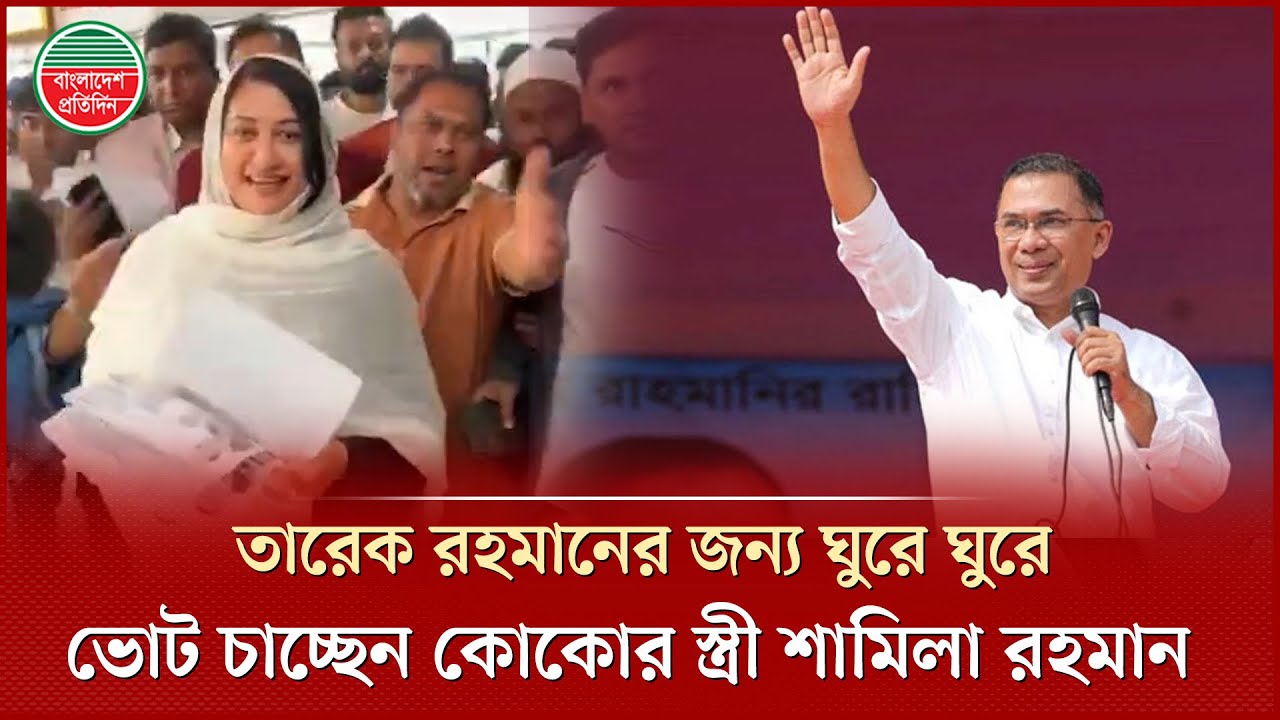 এবার তারেক রহমানের জন্য ভোটের মাঠে নামলেন আরাফাত রহমান কোকোর স্ত্রী শামিলা রহমান | Tarique Rahman