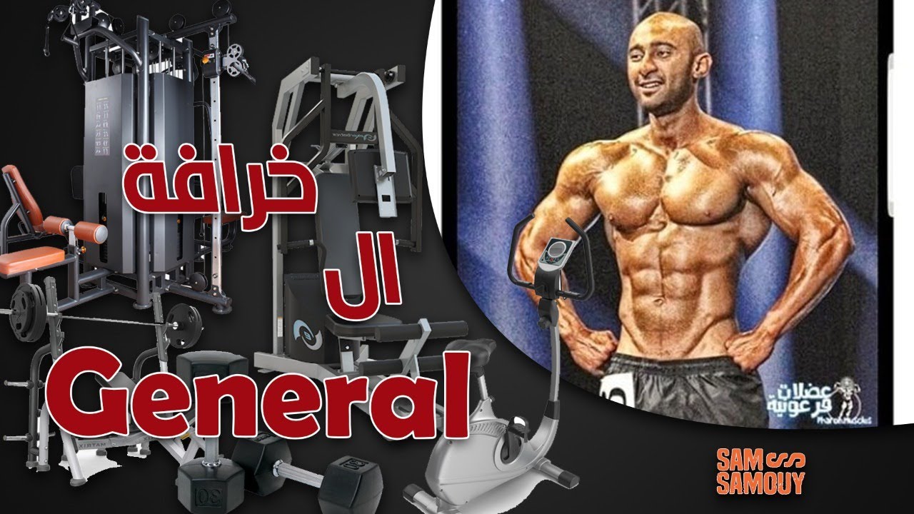 خرافة تمرين الجينرال | دليلك الكامل للإصابة بالشلل | ساموي