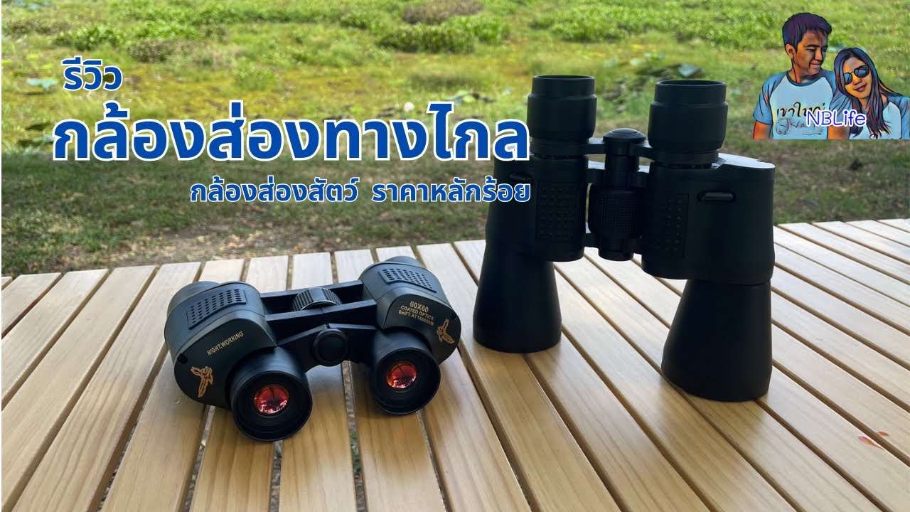 รีวิวกล้องส่องทางไกล  กล้องส่องสัตว์ ในราคาหลักร้อย