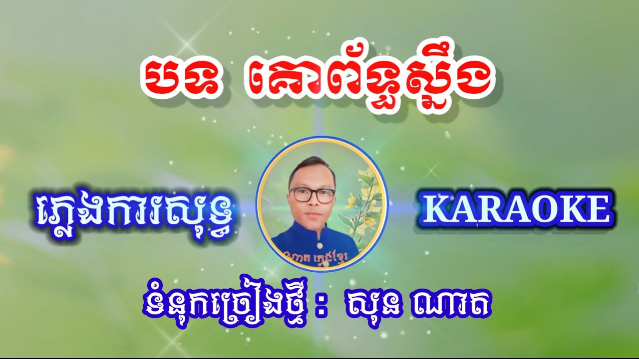 បទ គោព័ទ្ធស្នឹង ភ្លេងសុទ្ធ ខារ៉ាអូខេ ភ្លេងថតថ្មី 2023 Karaoke ទំនុកច្រៀងថ្មី (សុន ណាត)
