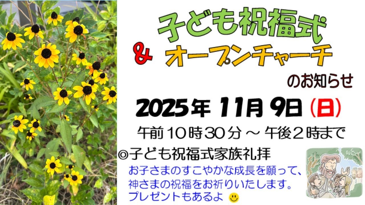 ２０２５年11月９日　こども祝福式　家族礼拝