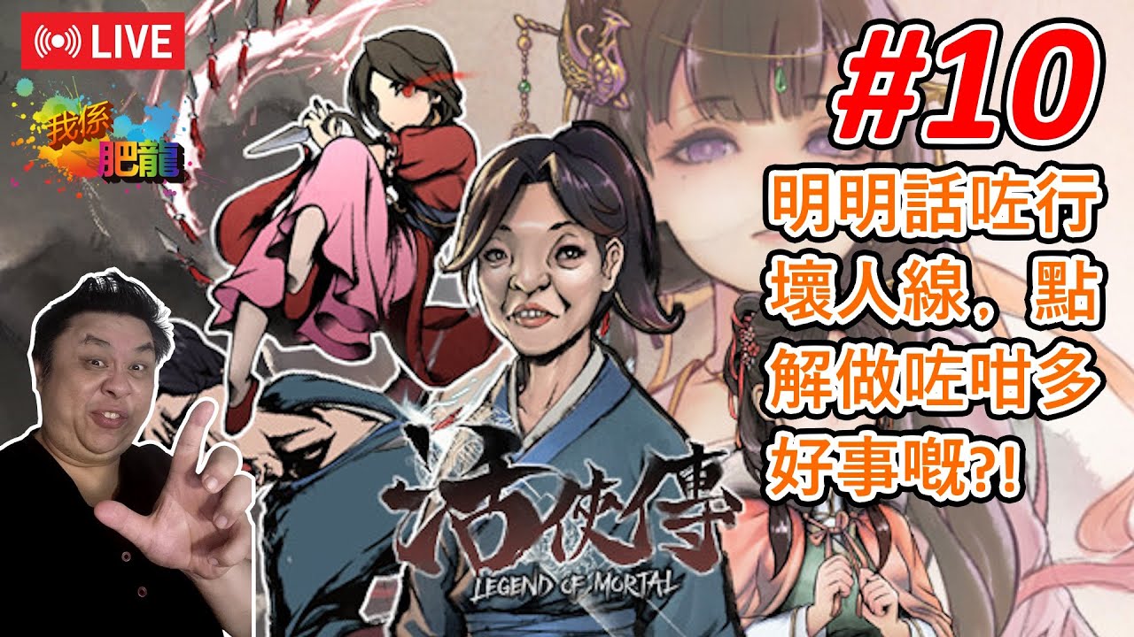 【活俠傳 Legend of Mortal】PC版《#10》 (主角做得好事多﹐唔係幾似壞人喎~) ●肥龍遊戲直播 2025-01-06