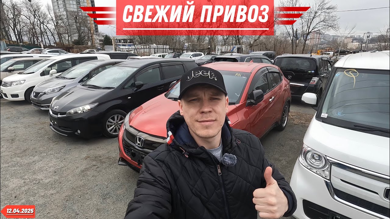 СВЕЖИЙ ПРИВОЗ❗️НАРОДНЫЕ АВТО ИЗ ЯПОНИИ НА ЛЮБОЙ ВКУС❗️12.04.2025❗️