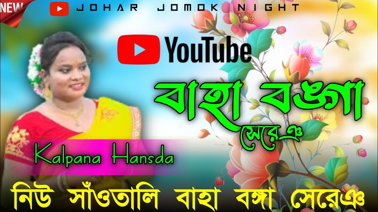 NEW SANTALI BAHA BONGA SONG || KALPANA HANSDA || 2026 VIDEO ||