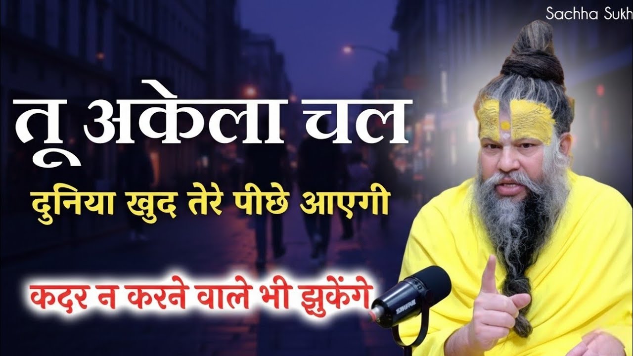 अकेले चलना सीखो दुनिया खुद पीछे आयेगी तभी premanand ji maharajsadgurupremanand das bhagwat geeta