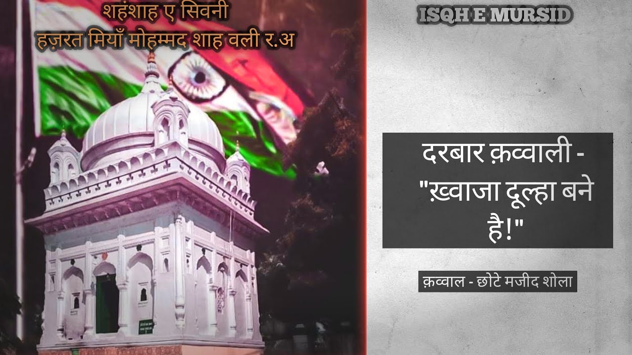 KHWAJA DULHA BANE HAI || CHOTE MAJID SHOLA || HAZRAT MIYA MOHAMMAD SHAH WALI R.A || SEONI,M.P