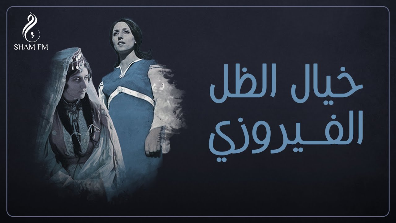 خيال الظل الفيروزي