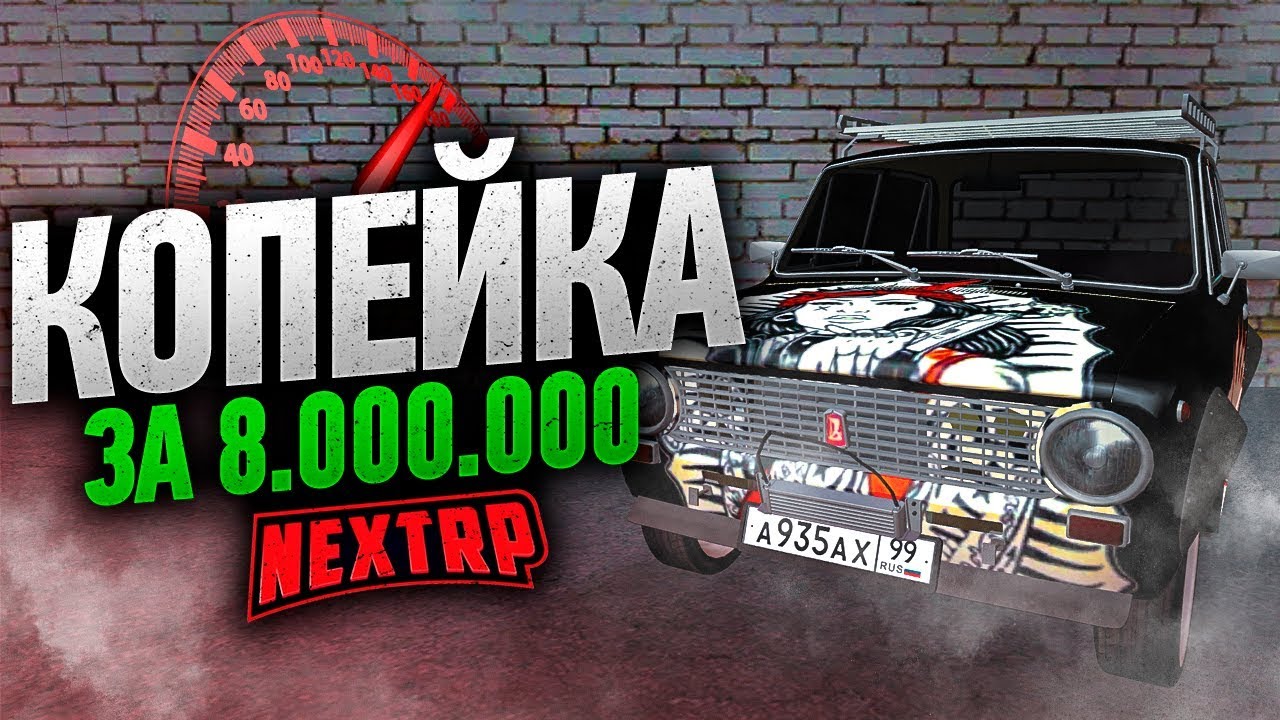 Турбо копейка за 8.000.000 на NEXT RP | НЕКСТ РП