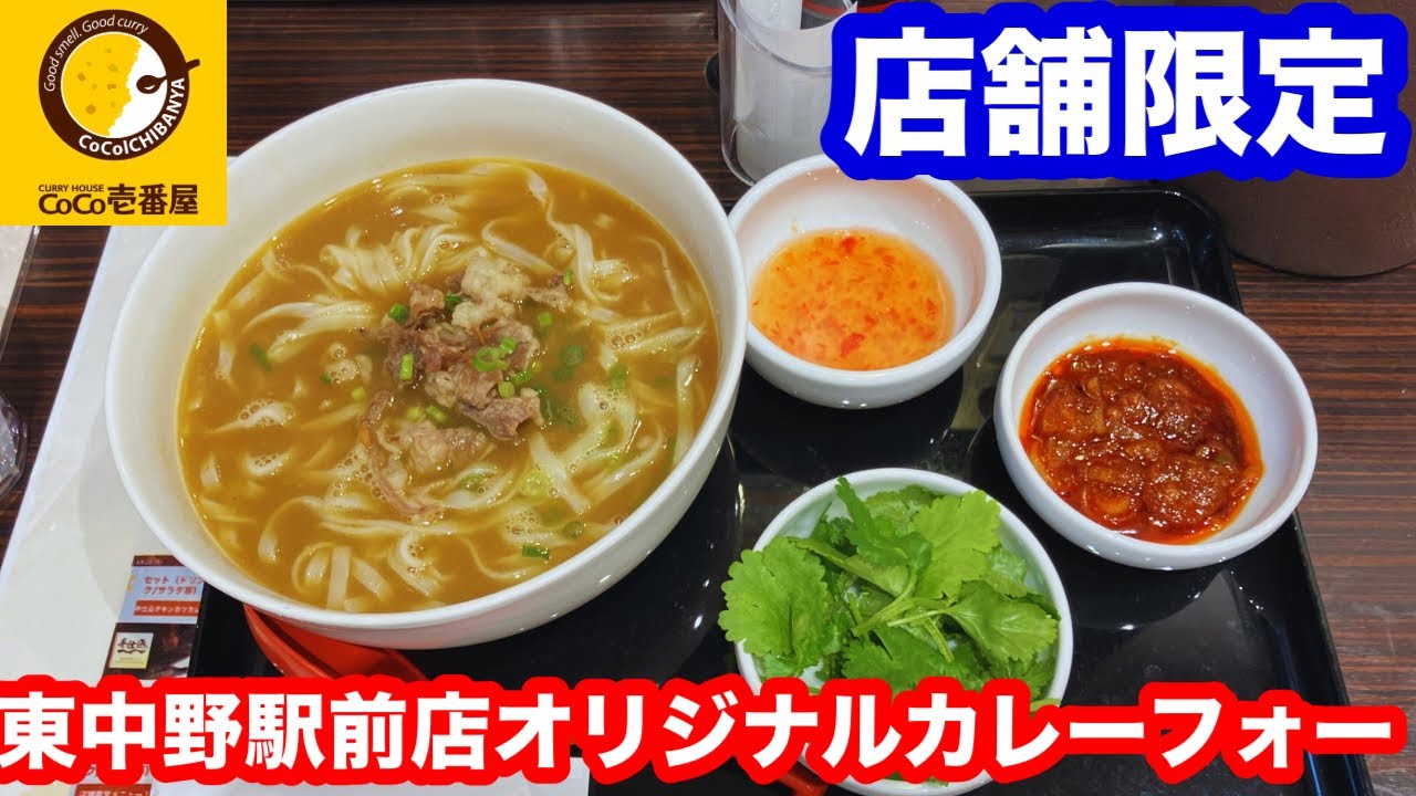 【店舗限定】カレーハウスCoCo壱番屋 東中野駅前店オリジナルカレーフォー【ベトナム/ココイチ】