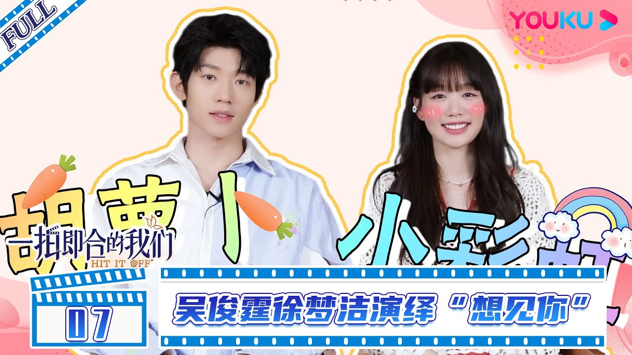 MULTISUB【拍档营业中】EP07 | 吴俊霆徐梦洁演绎&ldquo;想见你&rdquo; | 一拍即合的我们 | 优酷综艺 YOUKU SHOW