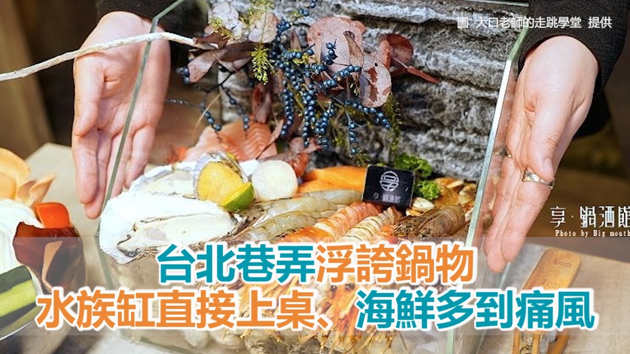 台北巷弄浮誇鍋物！水族缸直接霸氣上桌　海鮮多到痛風