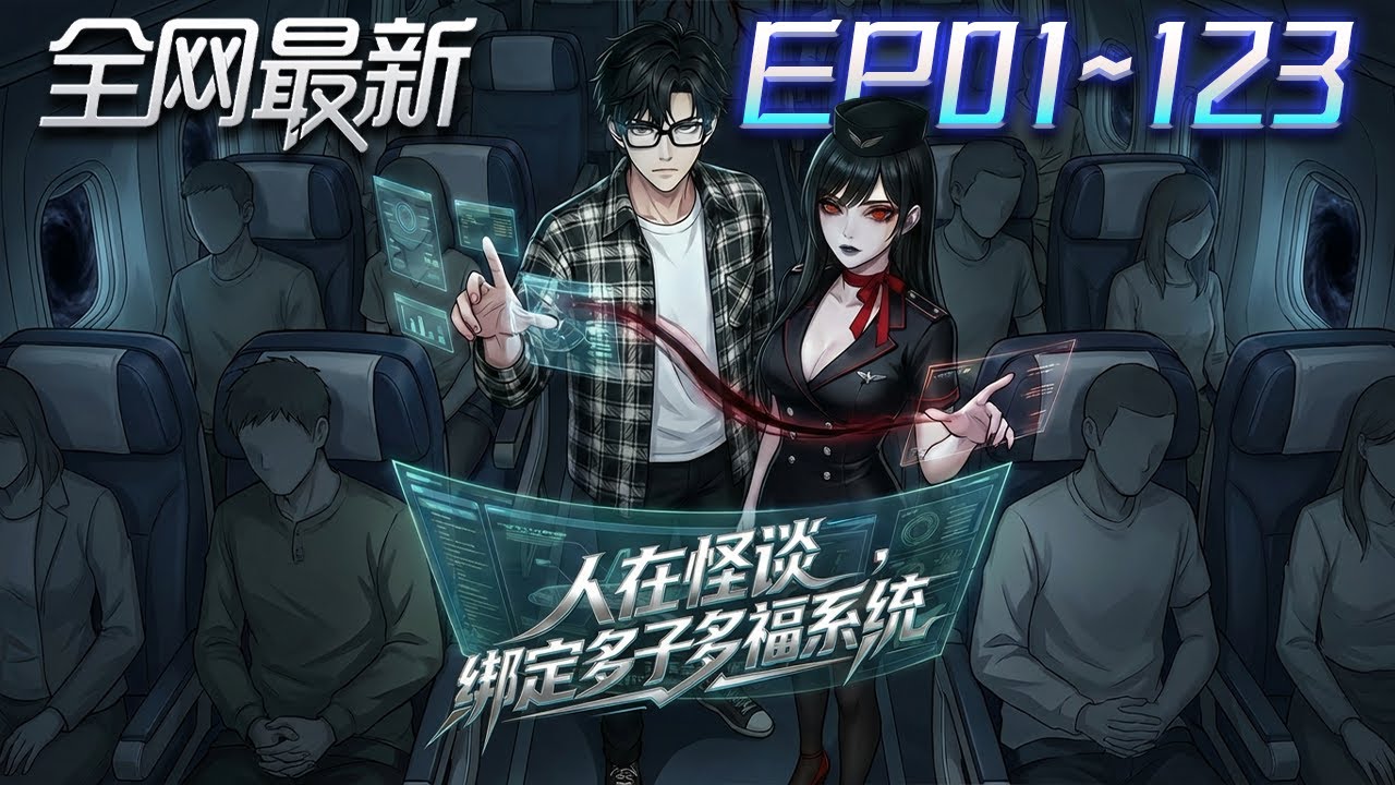 ⚡【首播漫剧】《人在怪谈绑定多子多福系统》💥第1~123集：社畜被拉進死亡航班，規則即死！想活命竟要攻略S級詭異？這系統太離譜了！#修仙 #ai漫剧 #動畫 #繫統 #末世 #小欣说文