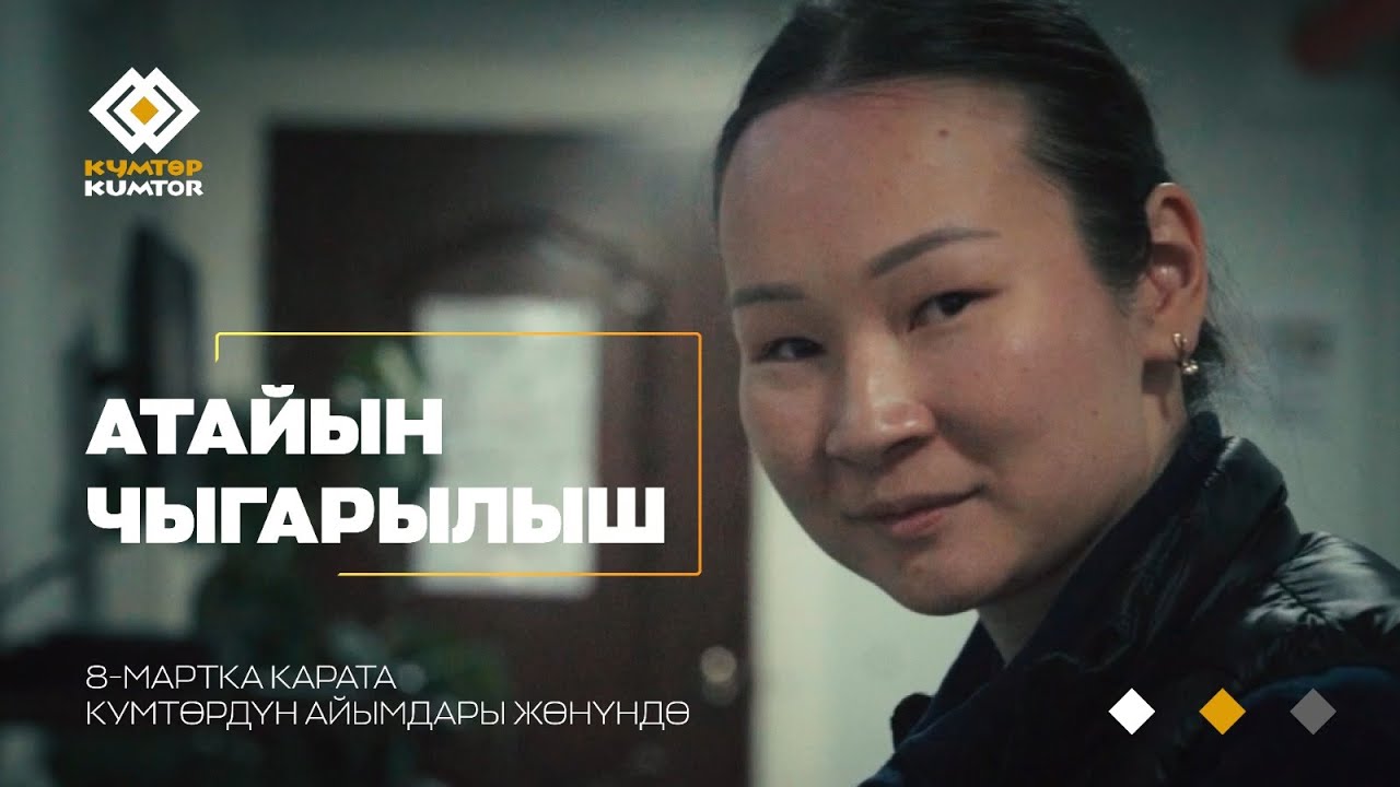 АТАЙЫН ЧЫГАРЫЛЫШ: КУМТӨРДӨ АЛТЫНДАН ДА КЫМБАТ АСЫЛ ЖАНДАР БАР - АЛАР КУМТӨРДҮН АЙЫМДАРЫ!