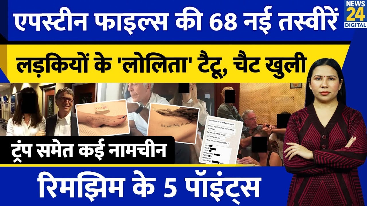Epstein Files New Photos : Trump - Gates समेत कौन फंसा ? US | Conspiracy | Rimjhim Ke 5 Points