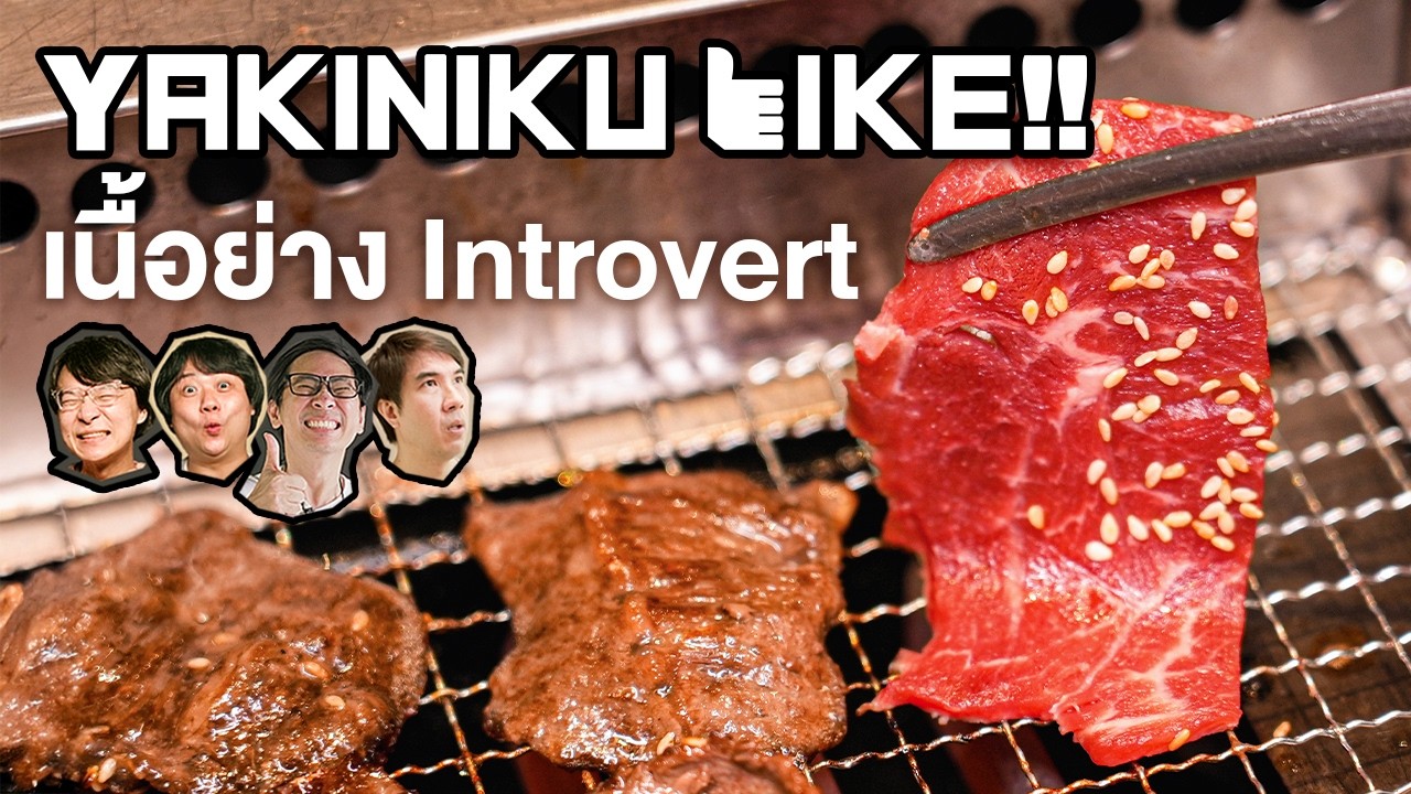 เนื้อย่าง Introvert 🥩🥓 - เพื่อนกินข้าว