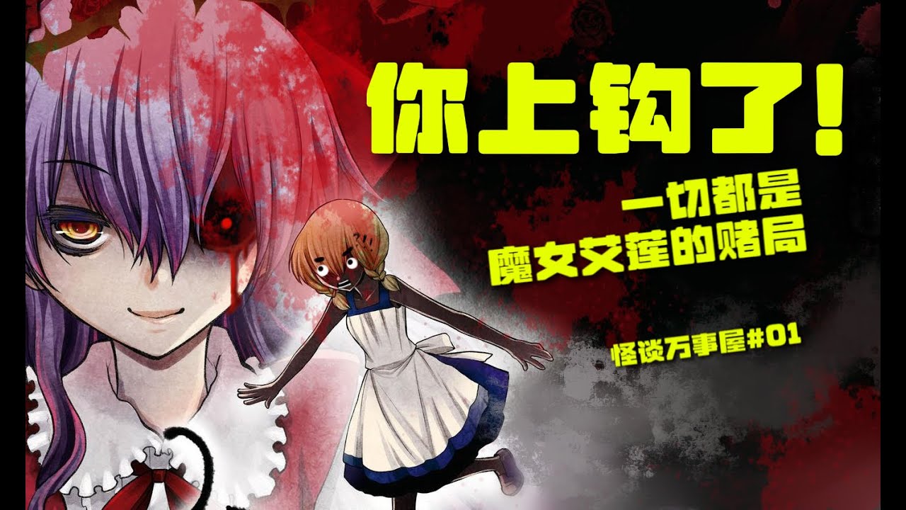 一切都是魔女艾莲的赌局！《魔女之家》细思极恐的秘密【怪谈万事屋 01】