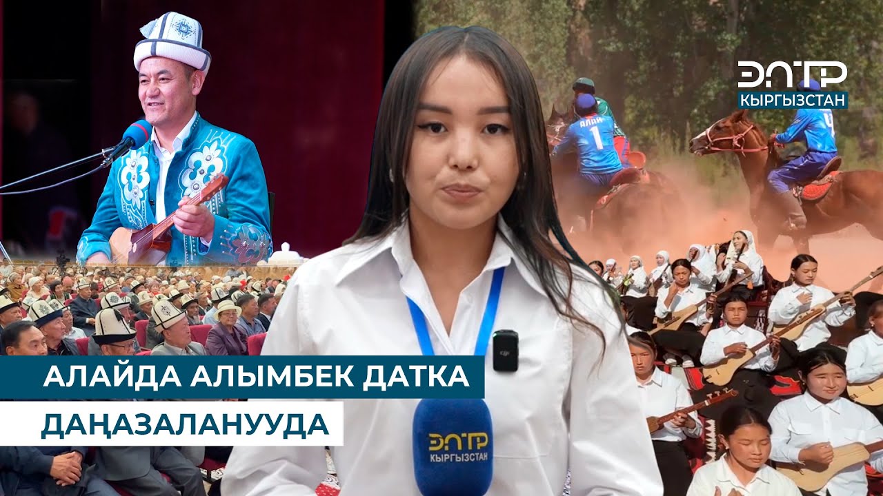 АЛАЙДА АЛЫМБЕК ДАТКА ДАҢАЗАЛАНУУДА