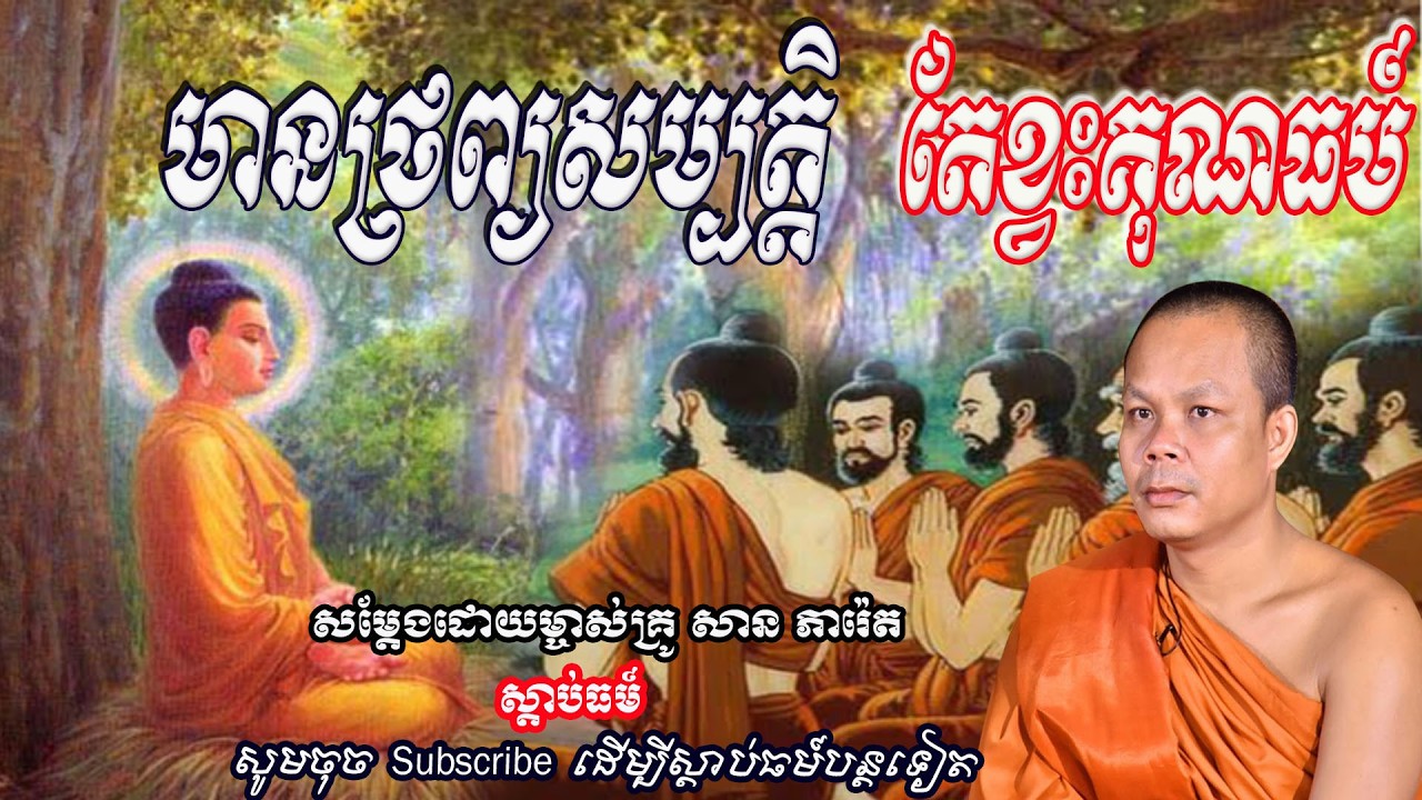 មានទ្រព្យសម្បត្តិ តែខ្វះគុណធម៍🙏🙏