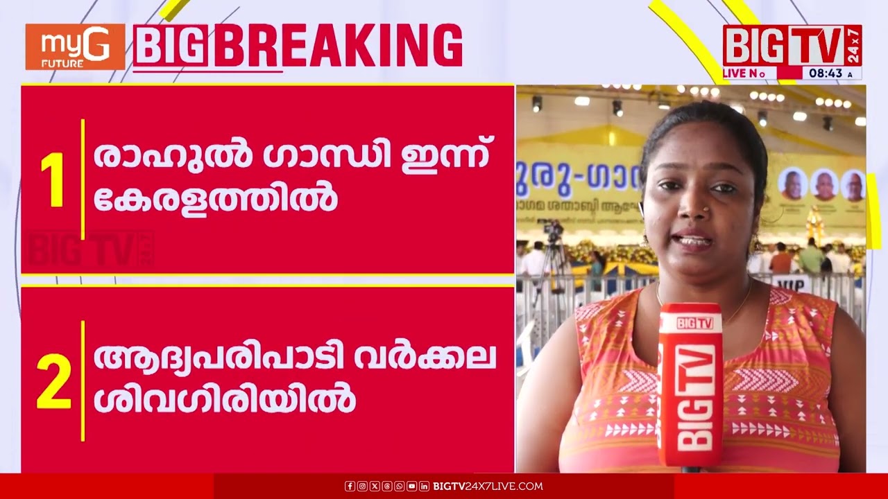 രാഹുല്‍ ഗാന്ധി ഇന്ന് കേരളത്തില്‍ ; ആദ്യ പരിപാടി വര്‍ക്കല ശിവഗിരിയില്‍ | RAHUL GANDHI | | BIG TV