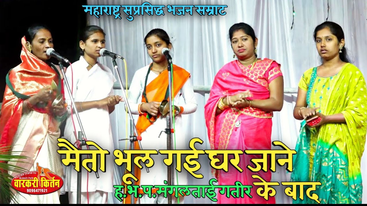 मै तो भूल गई घर जाने के बाद.. भजन सम्राट गायन गंधर्व.. ह भ प मंगल ताई गतीर