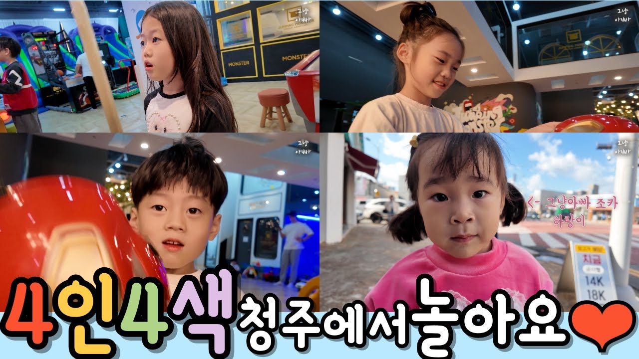 Ep3. 4인4색 청주에 놀러가다! 청주 점핑몬스터도 가고, 청주 맛집 시골 생고기도 가고, 좋은 시간을 보냈다고 한다.