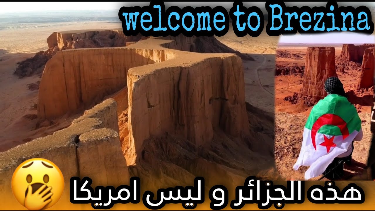 بريزينة قطعة من المريخ بصحراء الجزائر -- brezina el bayadh algérie