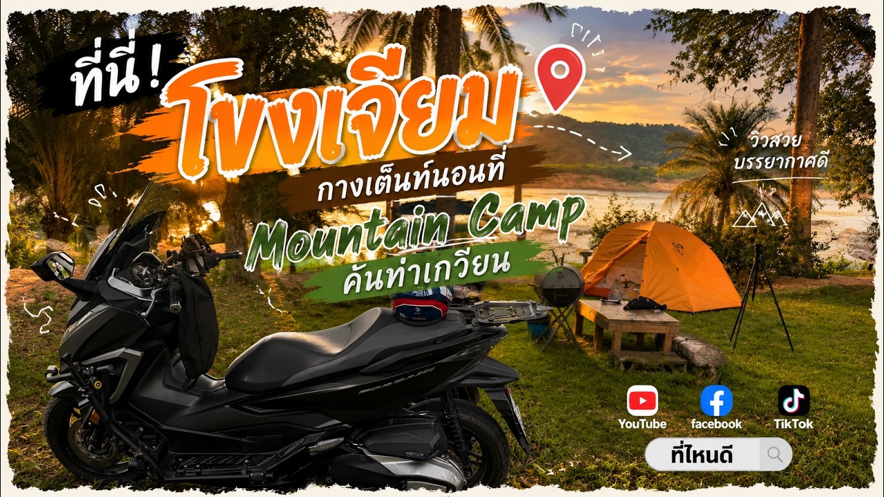 กางเต็นท์นอน ที่ Mountain Camp คันท่าเกวียน