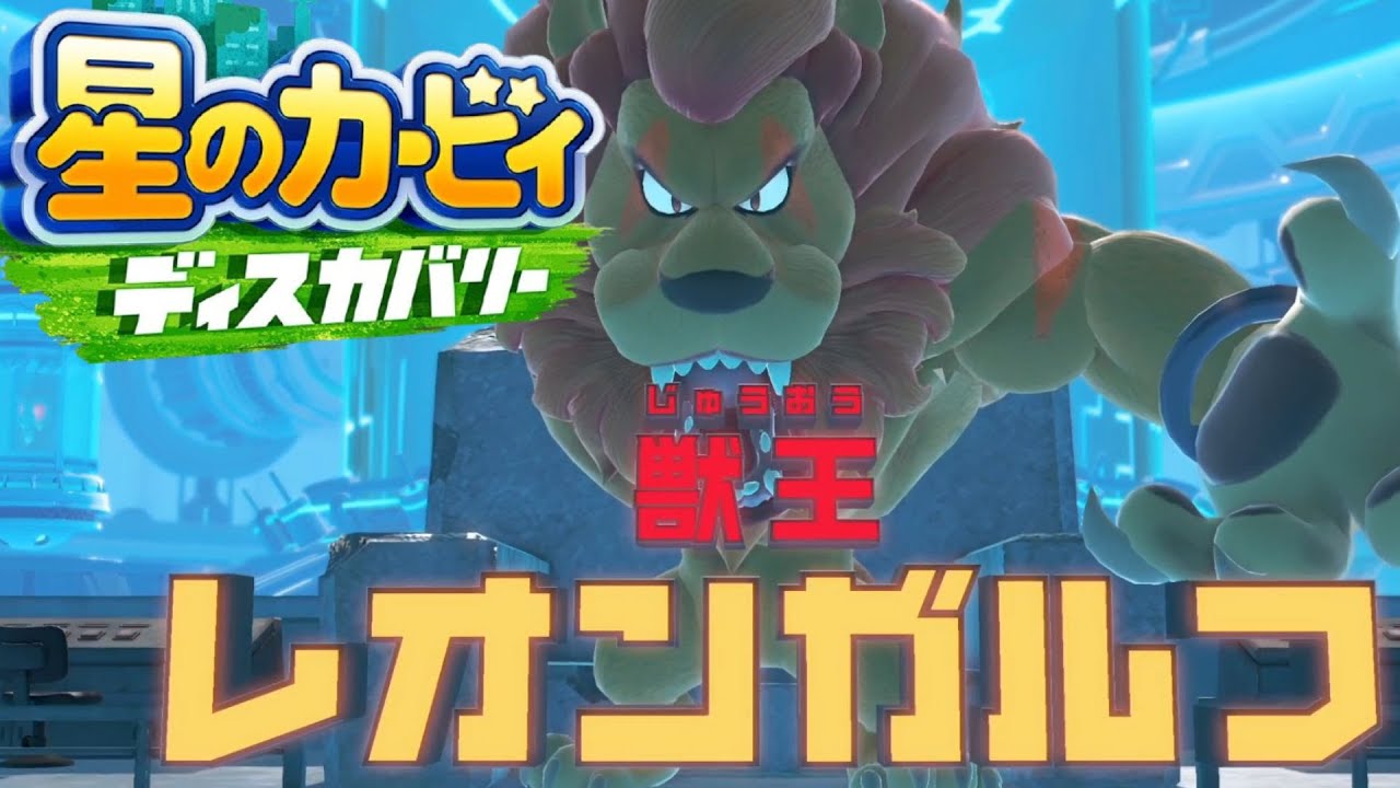 獣の王 星のカービィ ディスカバリー 実況プレイ part41
