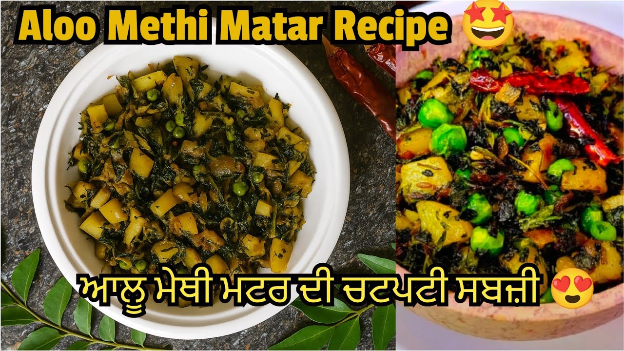 ਆਲੂ ਮੇਥੀ ਮਟਰ ਦੀ ਸਵਾਦਿਸ਼ਟ ਸਬਜ਼ੀ | Potato Fenugreek & Peas Dish | आलू मेथी मटर 