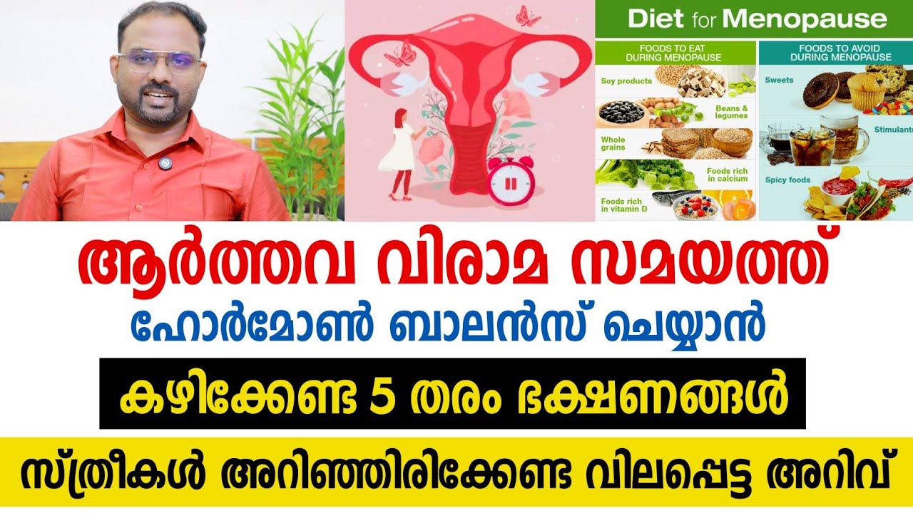 ആർത്തവ വിരാമ ശേഷം ഹോർമോൺ ബാലൻസ് ചെയ്യാൻ കഴിക്കേണ്ട 5 തരം ആഹാരങ്ങൾ | 5 foods after menopause hormone💯