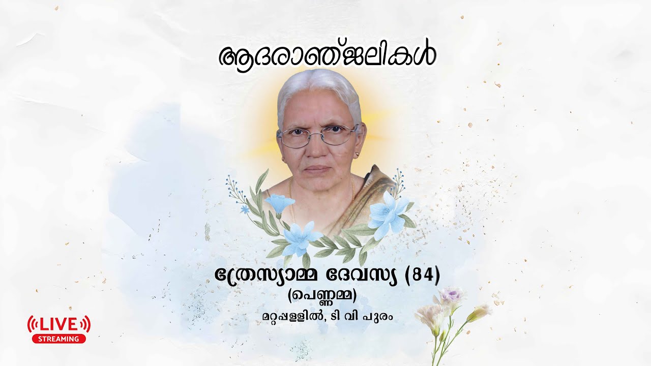 ത്രേസ്യാമ്മ ദേവസ്യ മറ്റപ്പള്ളിൽ ( 84- വയസ് )