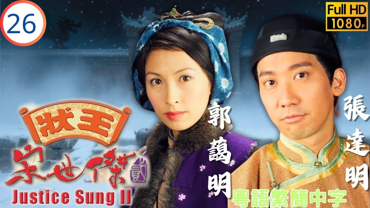 《夜王》黃子華主演 | TVB清裝倫理劇 | 狀王宋世傑(貳) 26/32 | 唇語解讀揭真相，瘋癲自殘終敗露 | 張達明 | 郭藹明 | 黃子華 | 李子雄 | 粵語中字 | 1999