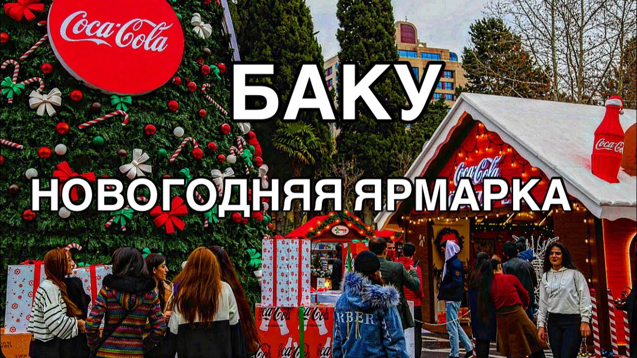 🔥НОВОГОДНЯЯ ЯРМАРКА В БАКУ🔥ХОЛОДНЫЕ РУКИ ТЕПЛЫЕ СЕРДЦА.BAKU SOYUQ ƏLLƏR İSTİ ÜRƏK‼️#baku#azerbaycan#