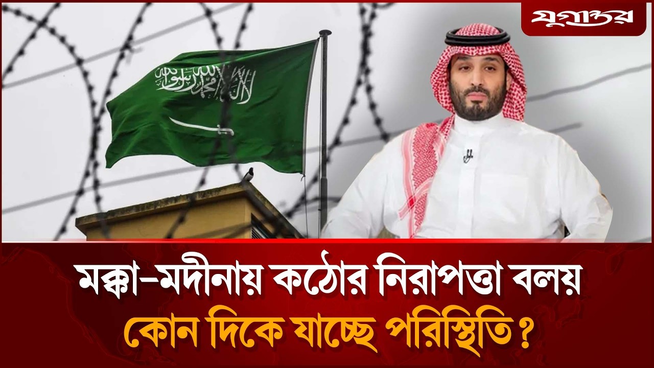 এবার সৌদির কঠোর নিরাপত্তা বলয়ে মক্কা-মদীনা | Saudi Defense | Mecca Security | Jugantor