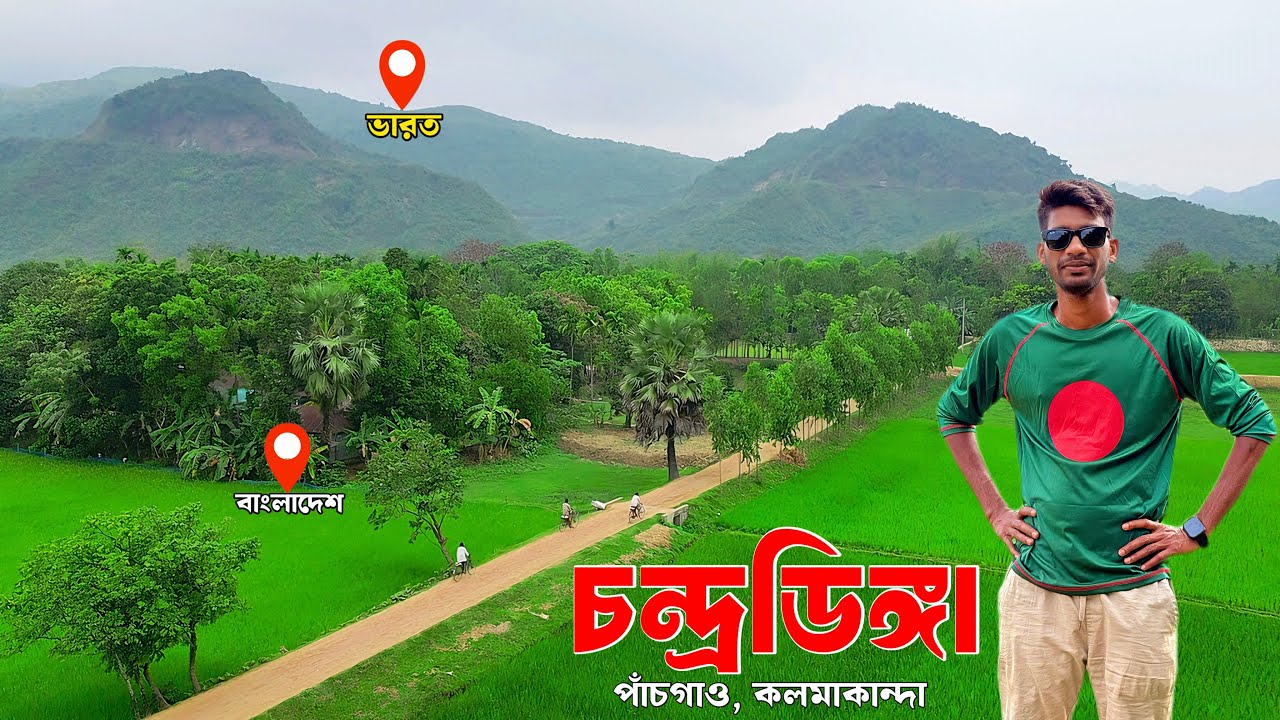 চন্দ্রডিঙ্গা; যেখানে চাঁদ সওদাগরের নৌকা ডুবে গিয়েছিল!