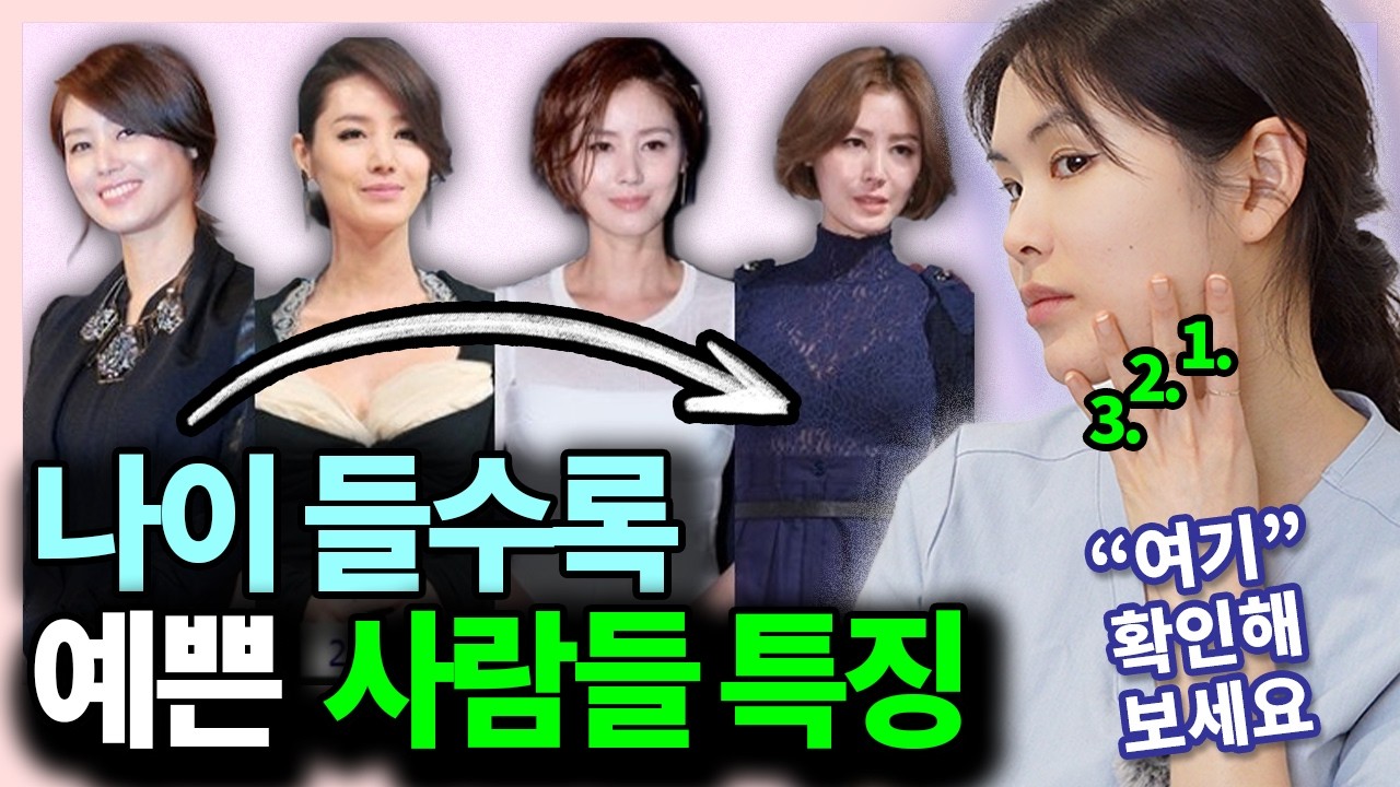 나이 들수록 더 예뻐지는 사람, 