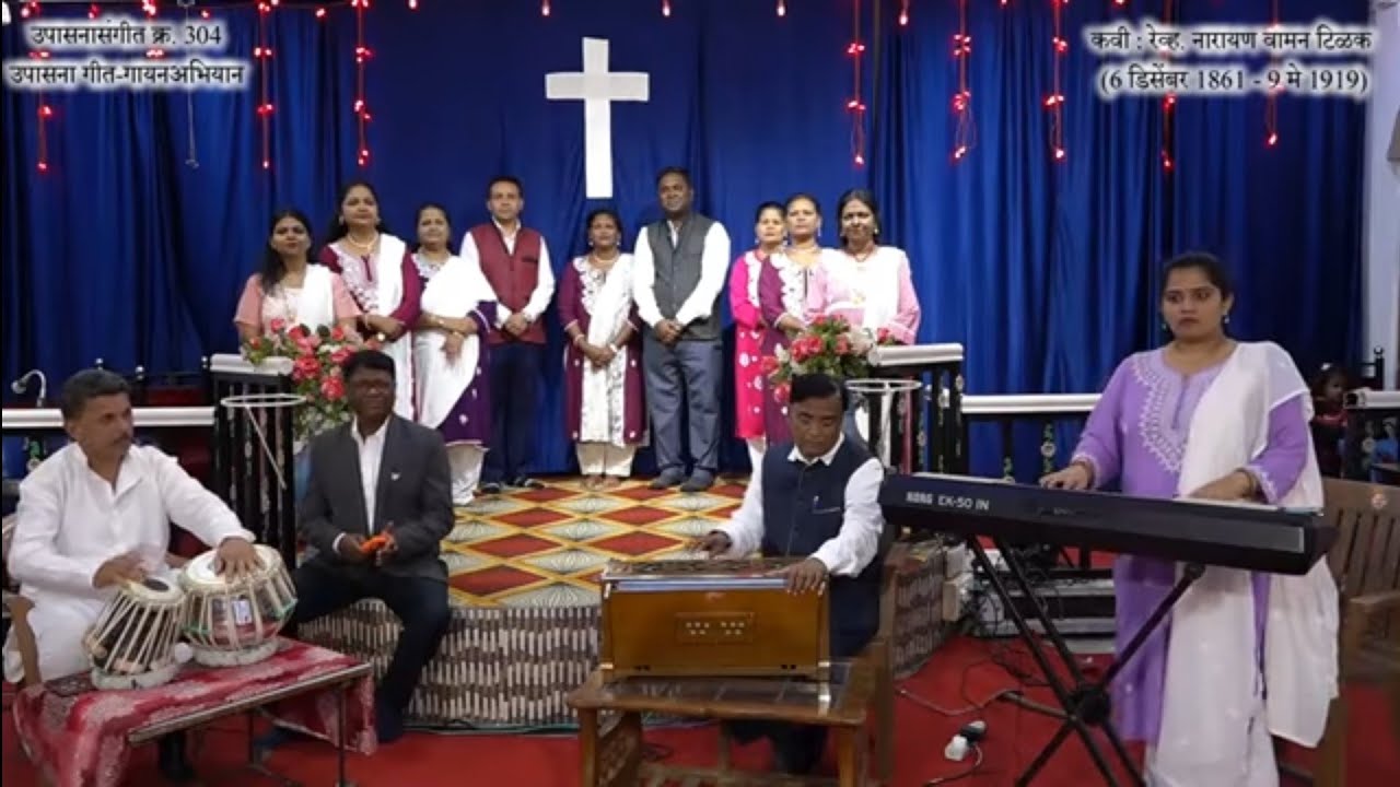 उपासनासंगीत गीत क्र. ३०४. देवाच्या भक्तांची निर्भयता
