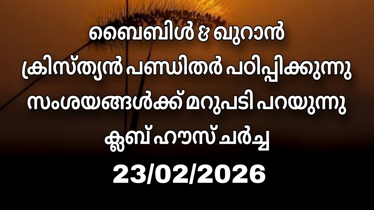 ക്ലബ് ഹൗസ് ചർച്ച.... 23/02/2026