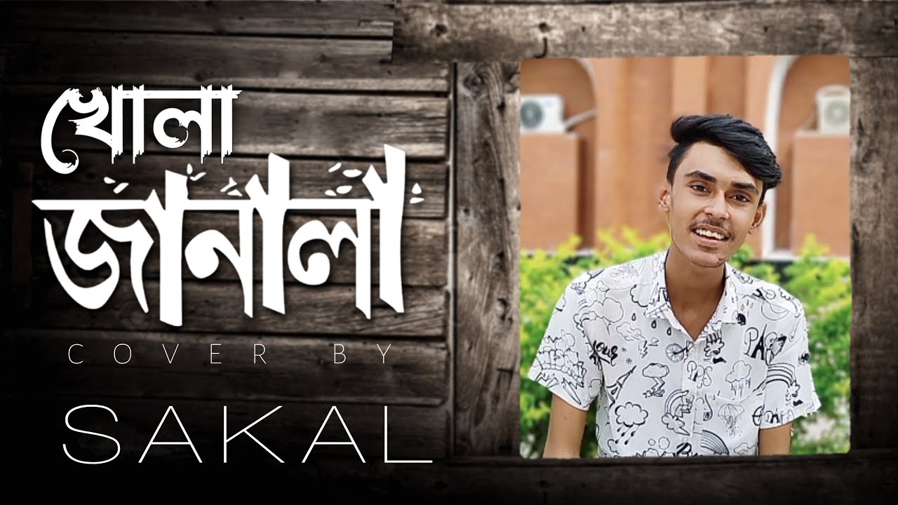 Tumi Amar Prothom O Ses Jiboner Valobasa ( Khola Janala ) Cover by - SAKAL