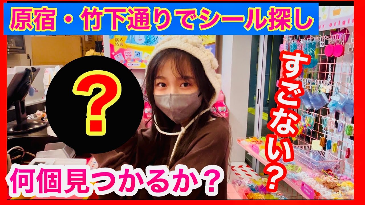 【シール帳】原宿竹下通りシール帳探しの旅VLOG #シール帳 #原宿 #ボンボンドロップシール 